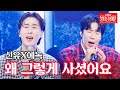 신유X에녹 왜 그렇게 사셨어요 불타는 장미단 14회 신유X에녹 왜 그렇게 사셨어요 불타는 장미단 14회