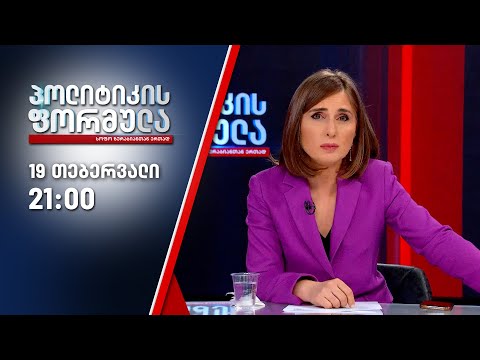 სოფო ზურაბიანის პოლიტიკის ფორმულა — 19 თებერვალი, II ნაწილი