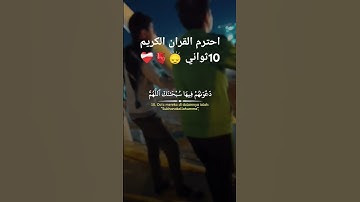 احترم القران الكريم 10ثواني 🙂‍↕️🫀❤️‍🩹🥱😌 تابعوني