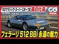 フェラーリ 512 BBi:永遠の魅力 ネオクラシック・スーパースポーツの美の化身 CG代表の加藤哲也がレビュー