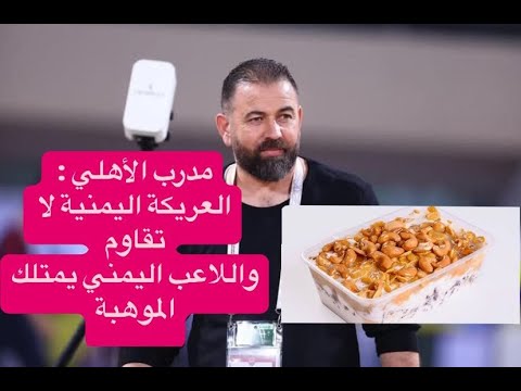 شاهد ماذا قال مدرب أهلي صنعاء عن اللاعب اليمني وماهي الأكلة المفضلة له
