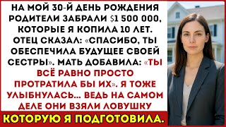 картинка: В мой 30-й день рождения родители сняли 1,5 миллиона, которые я копила — но они попали в мою ловушку