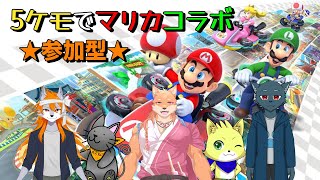 2025/05/15【マリオカート8DX】【コラボ配信】ケモノ5匹でのコラボ～！！参加型もやっていますぞ！【チョヒロ/Vtuber】