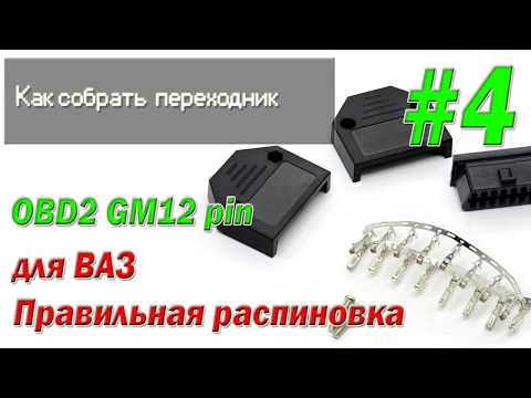 Как и из чего собрать переходник ВАЗ GM 12 pin - OBD2 /#4