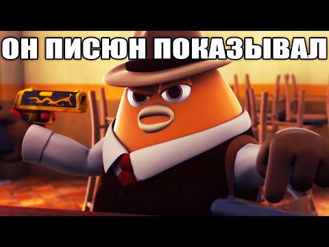 он писюн показывал