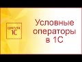 Условные операторы в 1С и работа с обычной формой