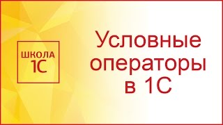 Условные операторы в 1С и работа с обычной формой