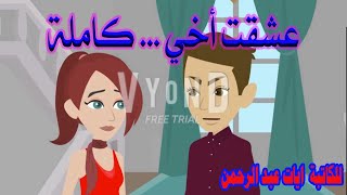 عشقت اخي كاملة  جميع حلقات عشقت اخي مجمعة حكايات بنعيشها بكل تفاصيلها حكايات البيوت