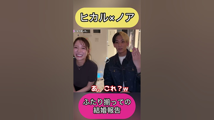 ふたり揃っての結婚報告【ヒカル×進撃のノア】#ヒカル #進撃のノア