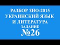 Решение тестов ЗНО-2015 Украинский язык и литература задание 26