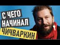 Евгений Чичваркин - история успеха и биография