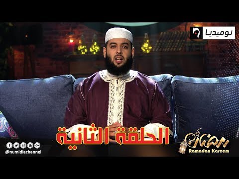 العدد الثاني من برنامج نبي الرحمة| كيف كانت نشأة سيدنا محمد عليه الصة والسلام| الحلقة كاملة