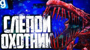 Я НИКОГО НЕ ВИЖУ, но МОГУ СЛЫШАТЬ! ДВИНЕШЬСЯ - УМРЕШЬ! ИГРАЮ ЗА SCP-939 в GARRY