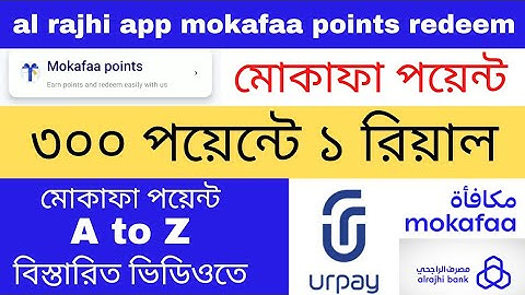 মোকাফা পয়েন্ট কিভাবে  পাব | How to get al rajhi app mokafaa points | How to redeem mokafaa points