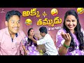 అక్క v/s తమ్ముడు🤣 part 41-50 ||Anu Murali Videos||#comedy #funny #siblings #trending #viral #shorts