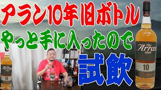 アラン10年の旧ボトルです、やっと手に入りました 【ウイスキー