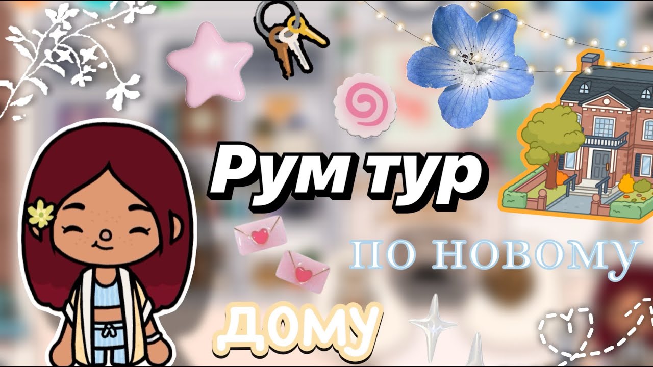 Рум тур по новому дому 🌸🏙️ / Toca Boca World / тока бока / toca boca / Secret Toca