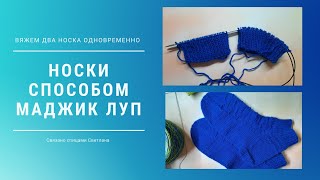 Вяжем два носка одновременно маджик луп/Два носка на спицах с леской/Носки Березка magic loop