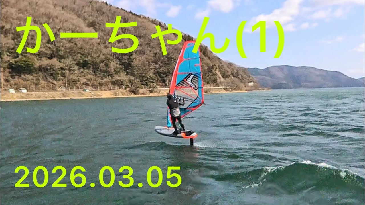 かーちゃん①、2026.03.05、3.3㎡、塩津、#windsurfing #windfoil #ウインドサーフィン #ウインドフォイル 
