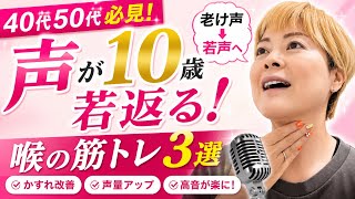 【40代50代ボイトレ】声が１０歳若返る！喉の筋トレ３選＜かすれ声改善・声量・高音改善＞