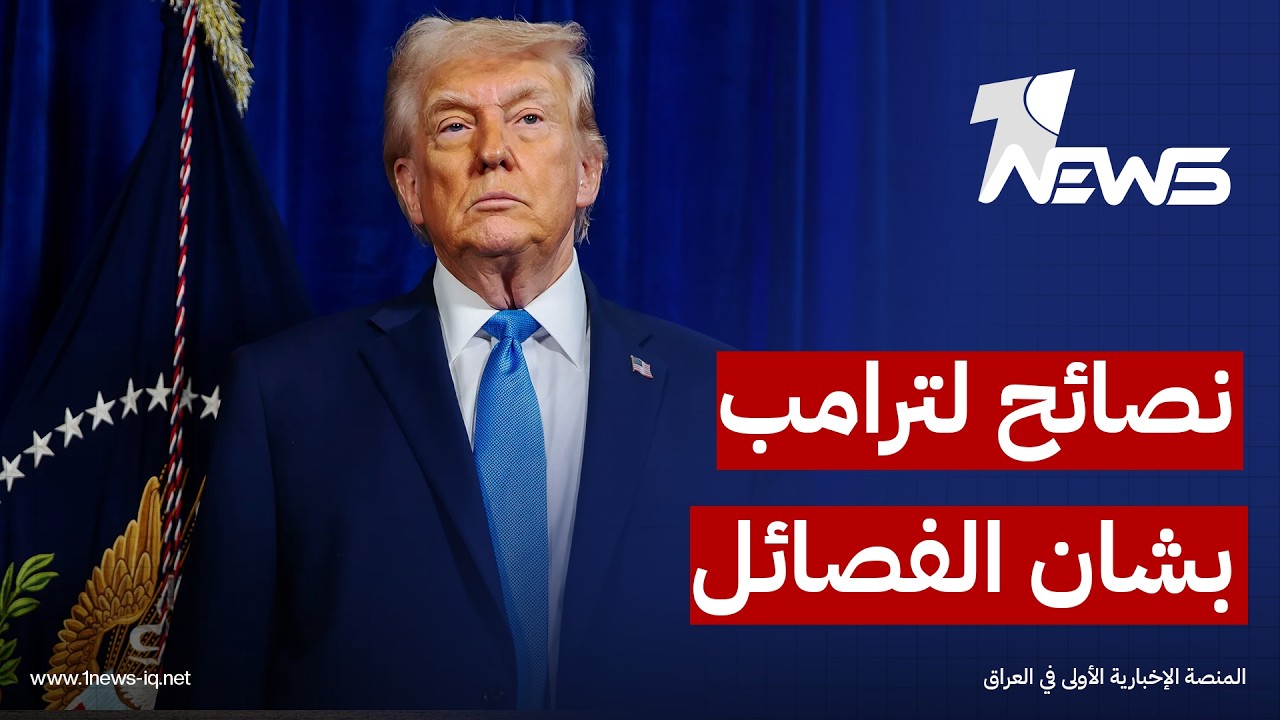 مركز أميركي يوصي ترامب باعتماد الضغط السياسي والعقوبات مع الفصائل مع تكليف الزيدي برئاسة الحكومة