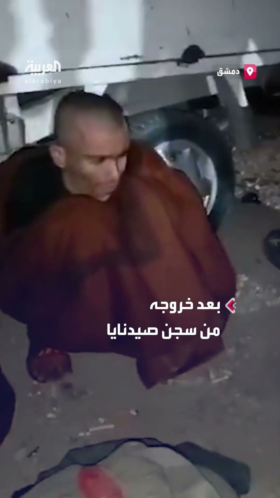مشاهد متداولة لسجين فاقد الذاكرة بعد خروجه من سجن صيدنايا