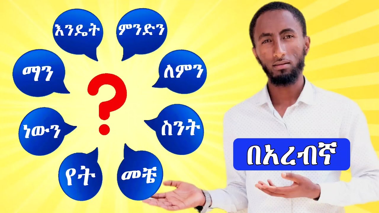 አረበኛ ቋንቋ ትምህርት: በአረብኛ ጥያቄ ለመጠየቅ አስፈላጊ ቃላት || ለጀማሪዎች || በቀላሉ ለመማር || አረበኛ ትምህርት ለጀማሪዎች