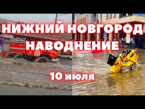 Наводнение в Нижнем Новгороде сегодня вода затопила дороги, дома и машины