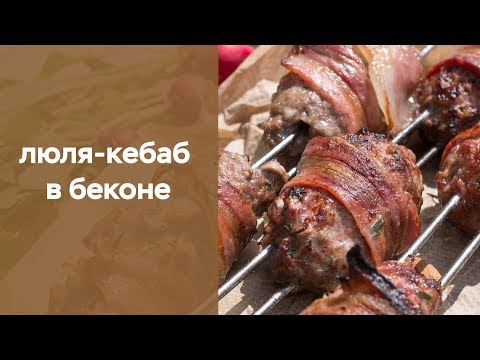 Видео рецепт Люля-кебаб в беконе