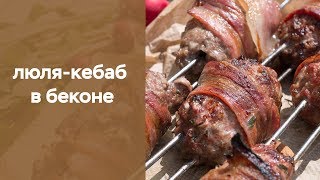 Люля-кебаб в беконе Люля-кебаб в беконе