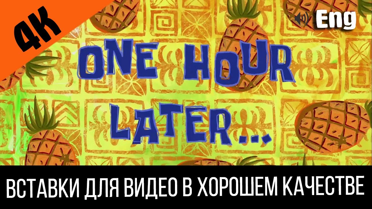 2 One hour later / Один час спустя SpongeBob Timecard