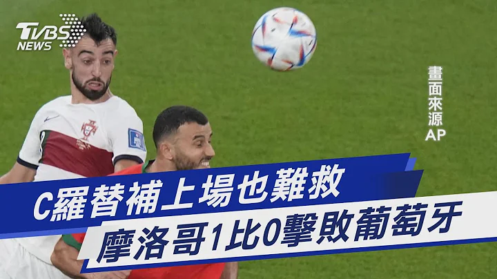 C罗替补上场也难救 摩洛哥1比0击败葡萄牙｜TVBS新闻 @TVBSNEWS01 - 天天要闻