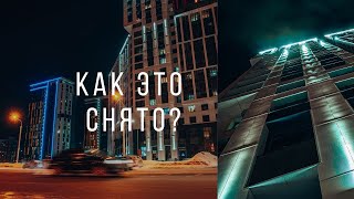 Как фотографировать ночной город? Видеоуроки фотографии для начинающих фотографов.