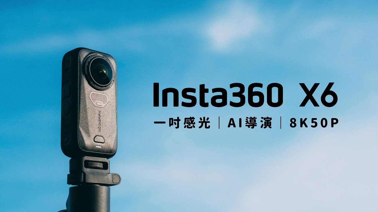 這代真的是大幅升級!Insta360 X6 攝影師完整評測報告!對比X5表現如何?畫質以及收音都出乎意料! 縮圖