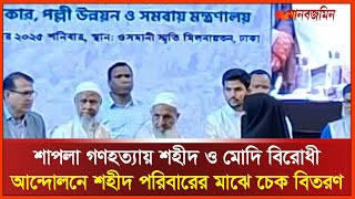শাপলা গ'ণ'হ'ত্যায় শহীদ ও মোদি বিরোধী আন্দোলনে শ'হীদ পরিবারের মাঝে ১০ লক্ষ টাকার চেক বিতরণ screenshot 4