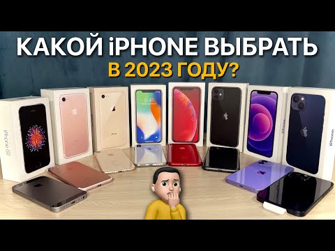 КАКОЙ IPHONE КУПИТЬ В 2023 ГОДУ?