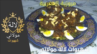 اسرار المطبخ المغربي | طريقة تحضير المروزية بطريقة سهلة كتجي معلكة ولدييييذة