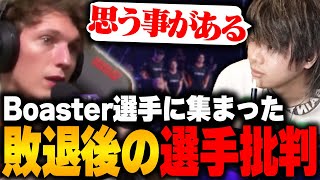 【批判覚悟】Boaster選手に集まった選手批判について話します【VALORANT/ヴァロラント】