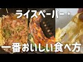 【ライスペーパーがあるなら】太らないお好み焼きとピザ！ダイエットレシピ