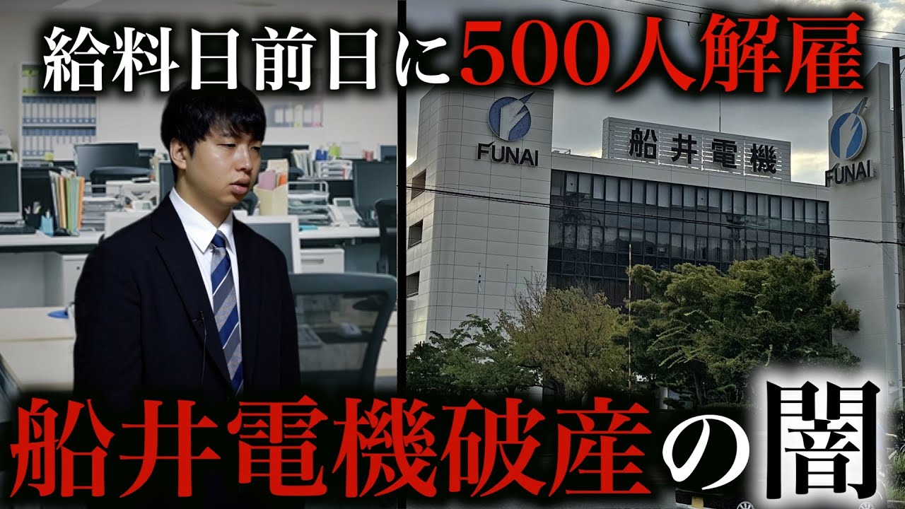 給料日前日に突然の500人解雇...船井電機破産の闇が深すぎる