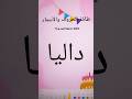 طاقة اسم داليا ومعناه وصفات من يحمل هذا الاسم تحليل الأسماء علم الحرف والارقام حظ اسم 