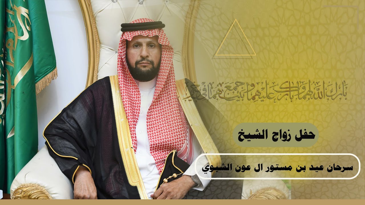 حفل زواج الشيخ 