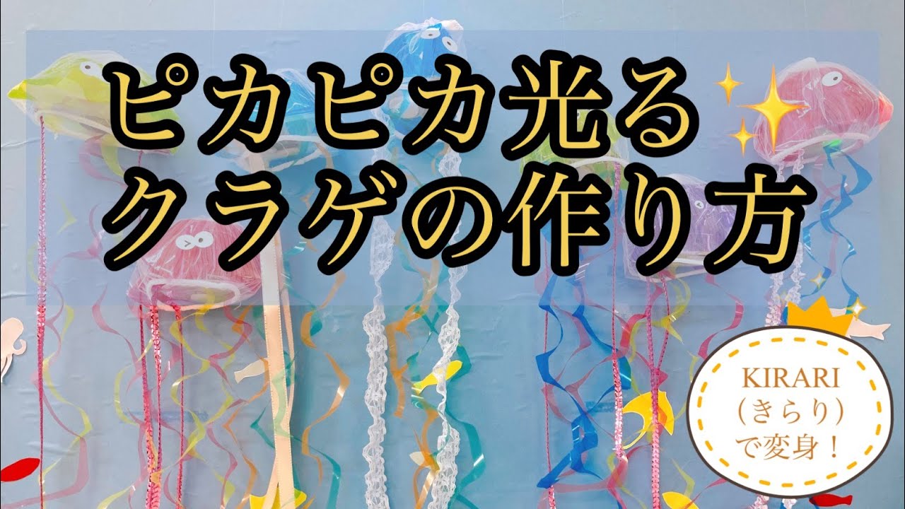 ピカピカ光るクラゲの作り方 - YouTube