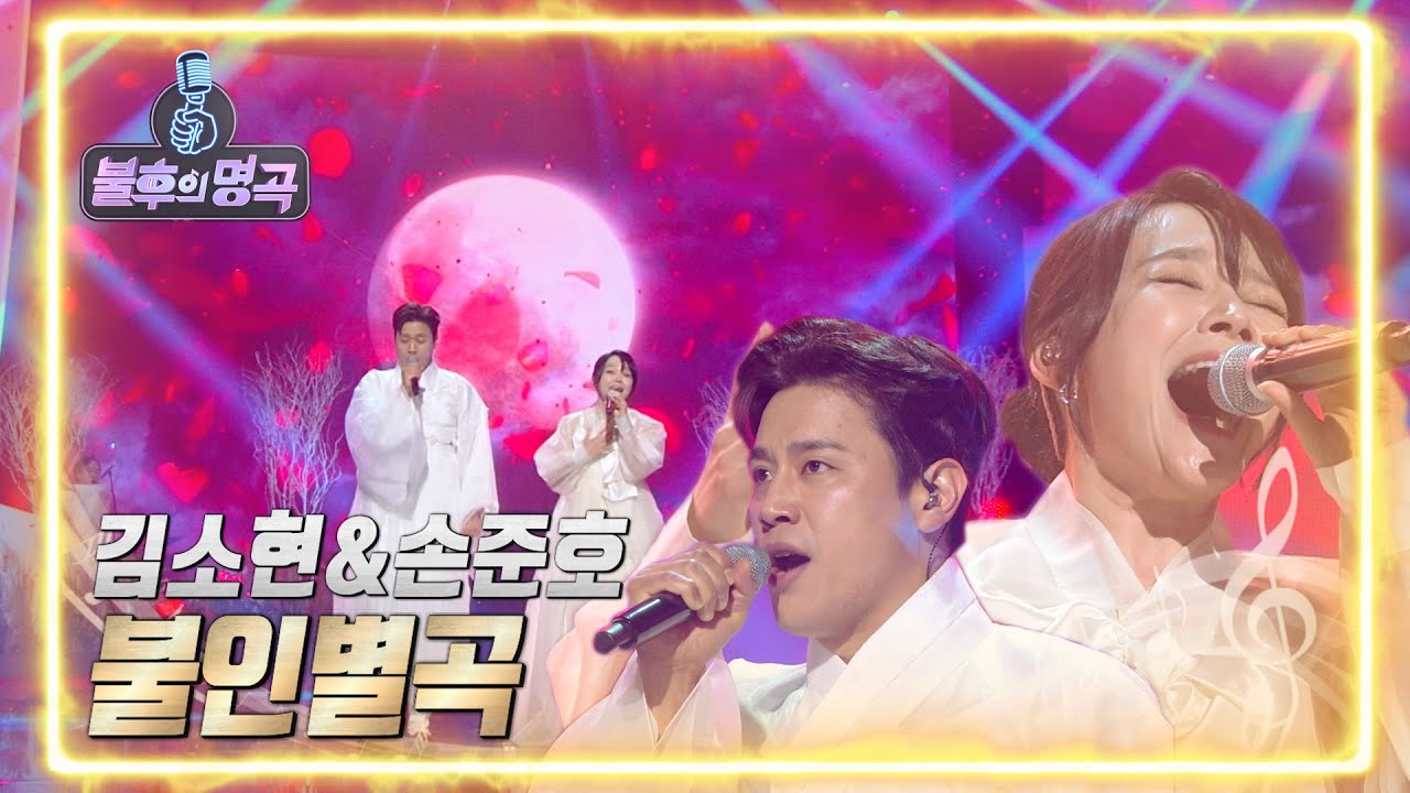 김소현&손준호 - 불인별곡 [불후의 명곡2 전설을 노래하다/Immortal Songs 2] | KBS 220528 방송
