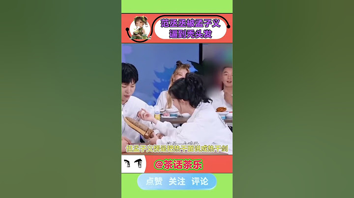 范丞丞被孟子义逼疯名场面！热干面变热干剑，丞丞薅头发的样子像极了我写论文