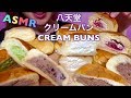 【EATING SOUNDS●ASMR】八天堂クリームパン!!CREAM BUNS!!