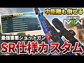 【COD:MW2】激強で猛威を振るってるショットガン『KV BROADSIDE』をSR仕様で使った結果ww【セミ砂】