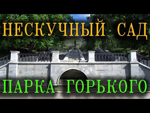 Нескучный сад Парка Горького