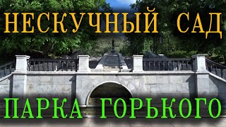 Нескучный сад Парка Горького