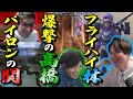【明確な役割分担】パイロンの関・爆撃の高橋・フライハイ林【3BR】